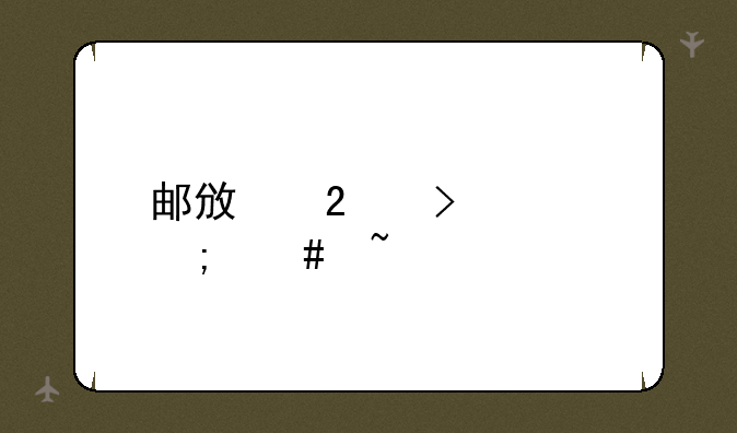 邮政挂号信怎么查询