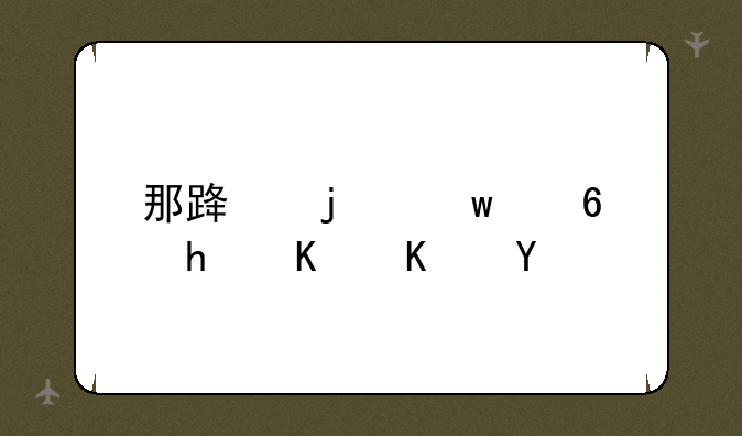 那路的祝福怎么使用