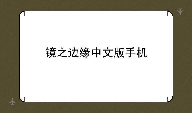 镜之边缘中文版手机
