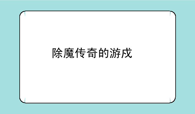除魔传奇的游戏特色