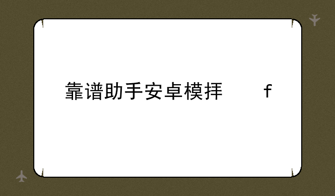 靠谱助手安卓模拟器