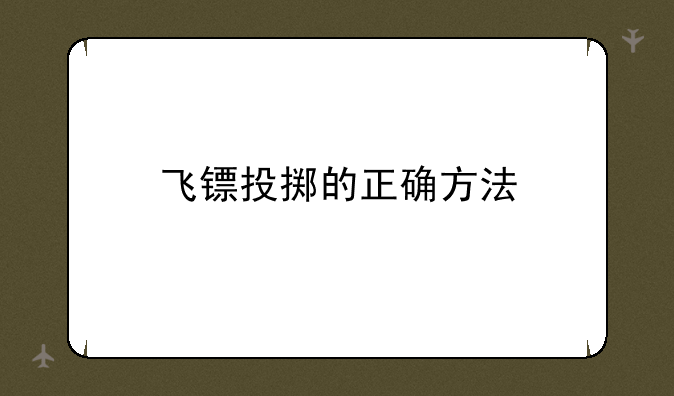 飞镖投掷的正确方法