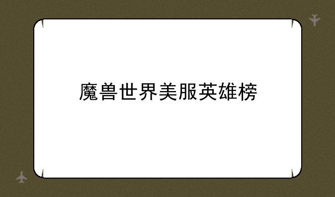 魔兽世界美服英雄榜