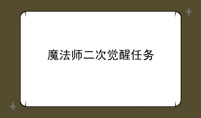 魔法师二次觉醒任务