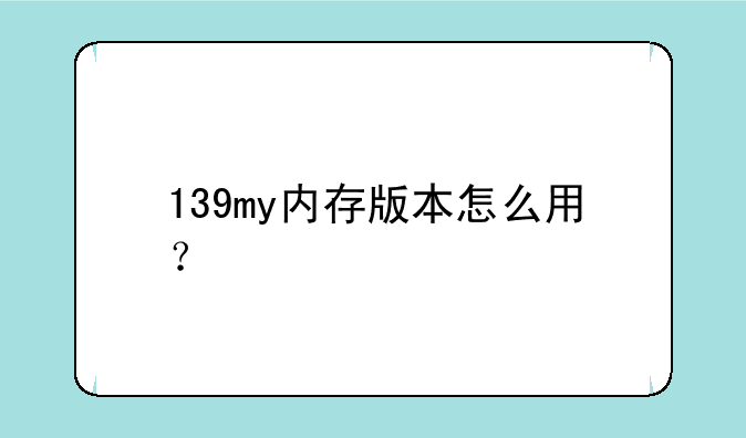 139my内存版本怎么用？