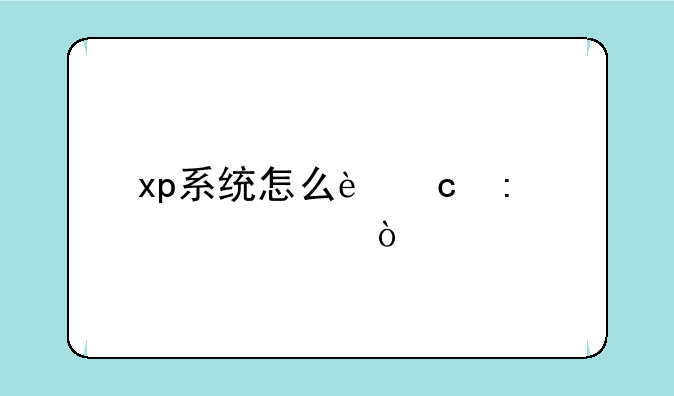 xp系统怎么还原设置？
