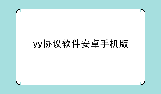 yy协议软件安卓手机版