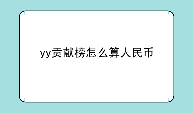 yy贡献榜怎么算人民币