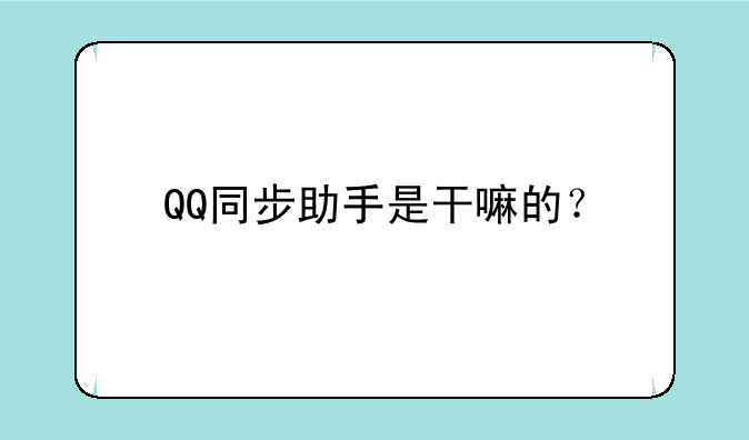 QQ同步助手是干嘛的？