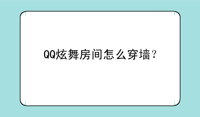QQ炫舞房间怎么穿墙？