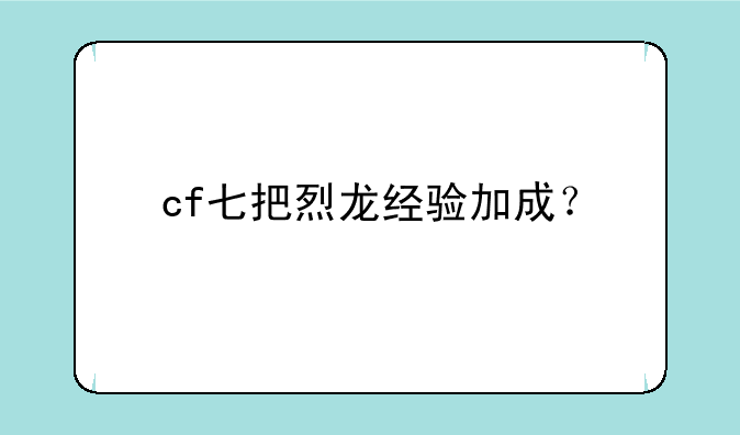 cf七把烈龙经验加成？