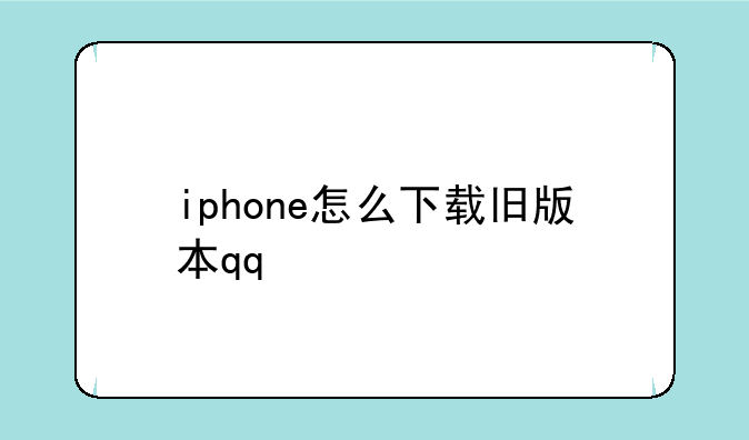 iphone怎么下载旧版本qq