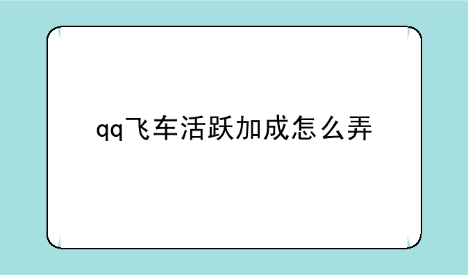 qq飞车活跃加成怎么弄