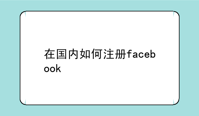 在国内如何注册facebook