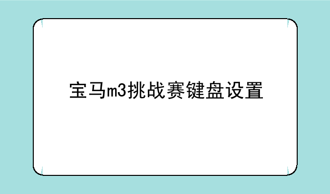 宝马m3挑战赛键盘设置