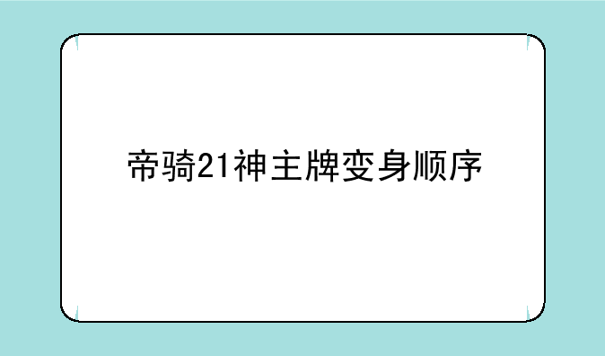 帝骑21神主牌变身顺序