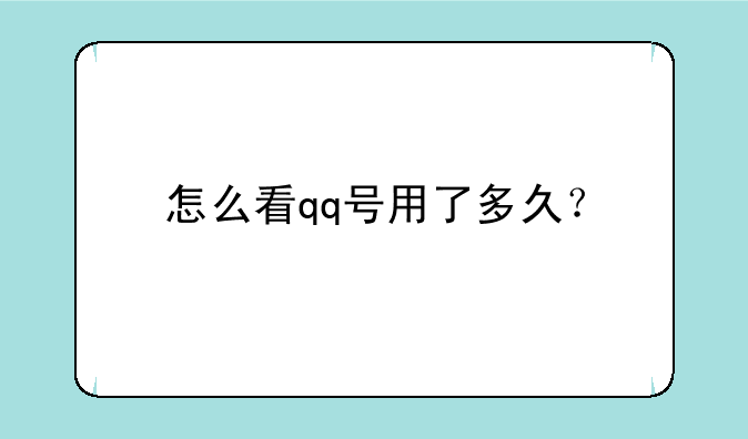 怎么看qq号用了多久？