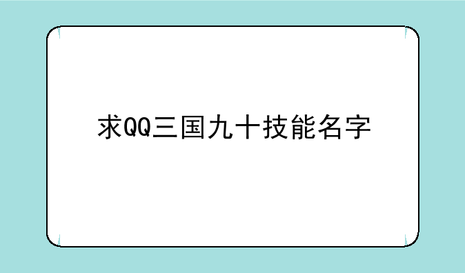 求QQ三国九十技能名字
