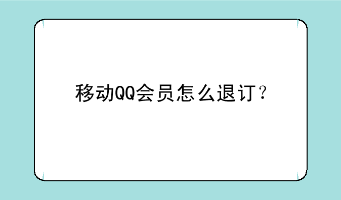 移动QQ会员怎么退订？