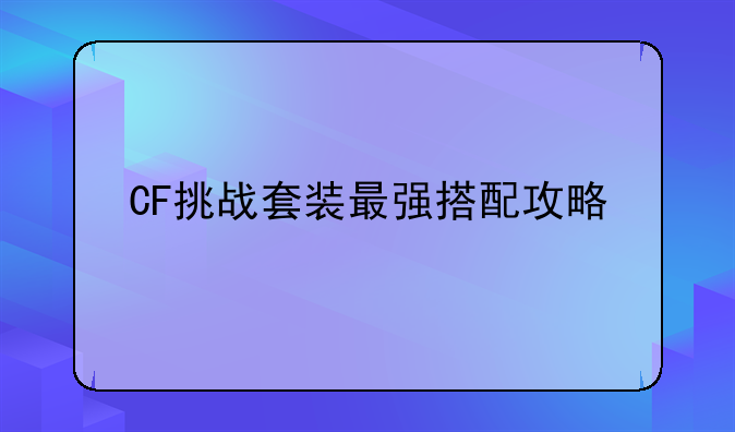CF挑战套装最强搭配攻略