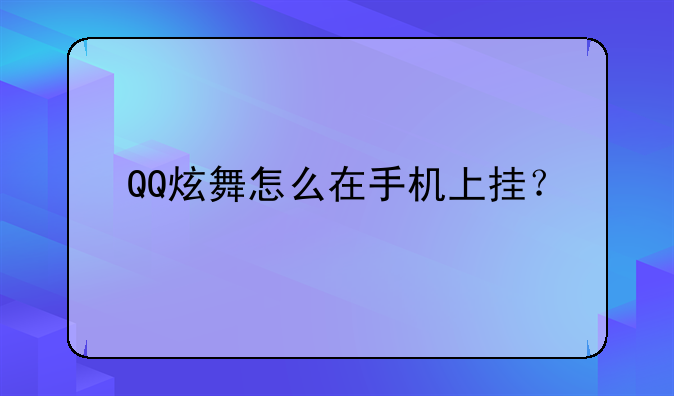 QQ炫舞怎么在手机上挂？