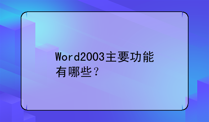 Word2003主要功能有哪些？