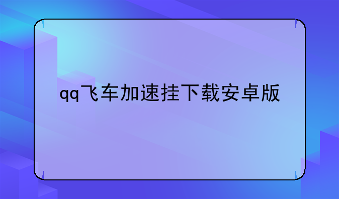 qq飞车加速挂下载安卓版