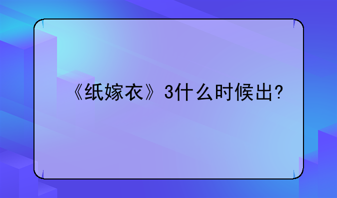 《纸嫁衣》3什么时候出?