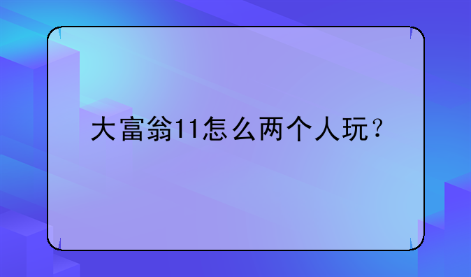 大富翁11怎么两个人玩？