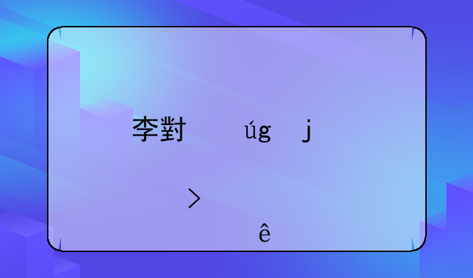 李小龙皮肤25号几点上线