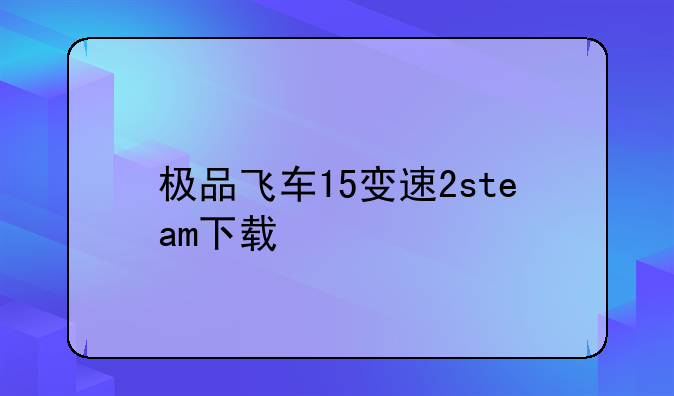 极品飞车15变速2steam下载