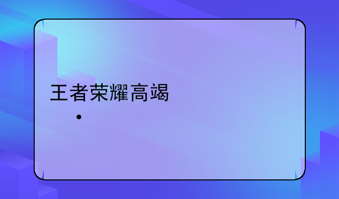 王者荣耀高端局id六个字