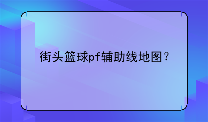 街头篮球pf辅助线地图？