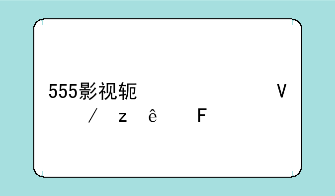555影视软件为啥下架了呢