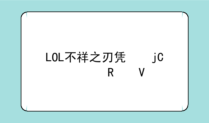 LOL不祥之刃凯隐出装攻略