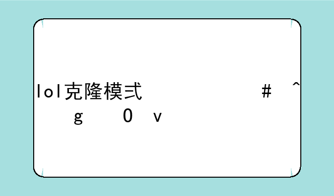 lol克隆模式什么时候结束