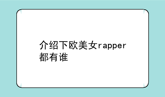 介绍下欧美女rapper都有谁
