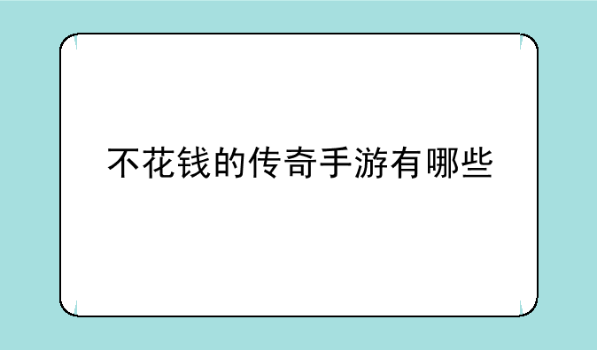 不花钱的传奇手游有哪些