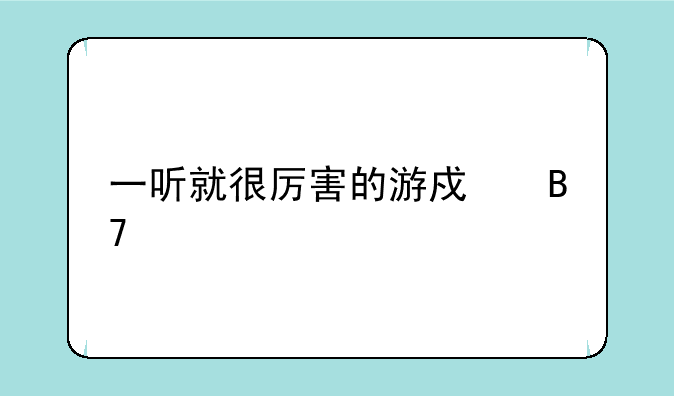 一听就很厉害的游戏名字