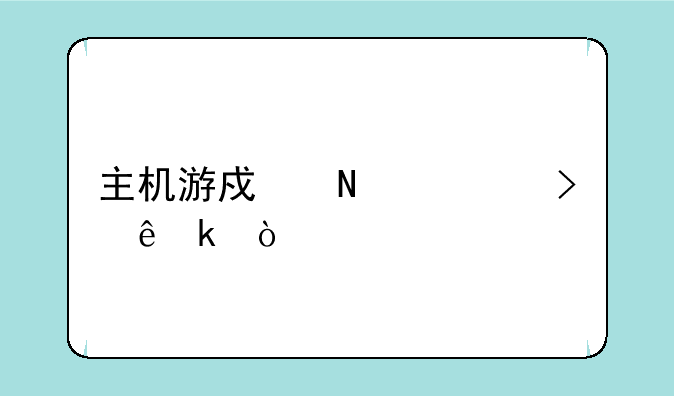 主机游戏哪个平台人多？