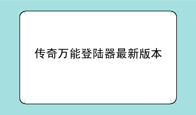 传奇万能登陆器最新版本