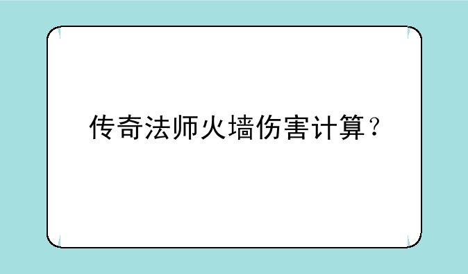传奇法师火墙伤害计算？