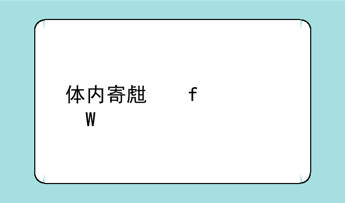 体内寄生虫如何手机下载