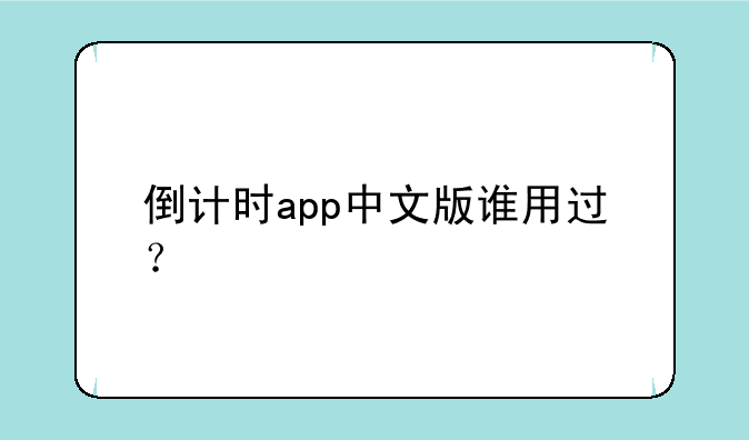 倒计时app中文版谁用过？