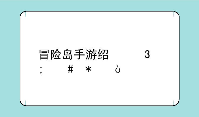 冒险岛手游经验怎么加？