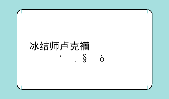 冰结师卢克西装备选择？