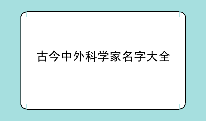 古今中外科学家名字大全