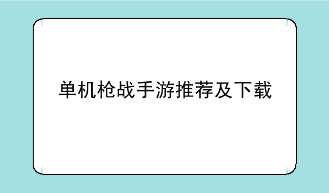单机枪战手游推荐及下载