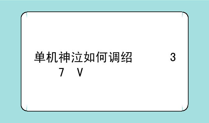 单机神泣如何调经验倍数