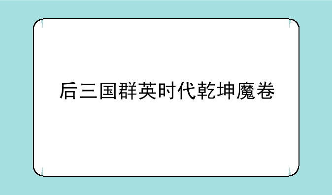 后三国群英时代乾坤魔卷
